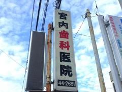 宮内歯科医院