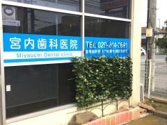 宮内歯科医院