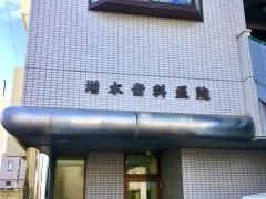 増本歯科医院