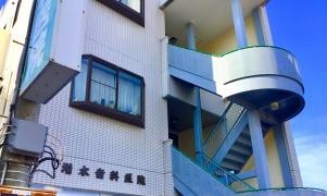 増本歯科医院