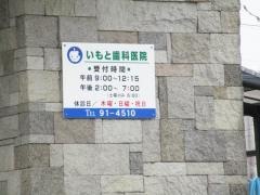 いもと歯科医院