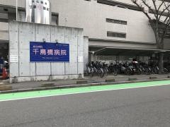 千鳥橋病院