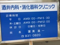 酒井内科消化器科クリニック
