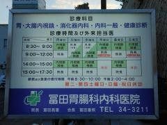 冨田胃腸科内科医院