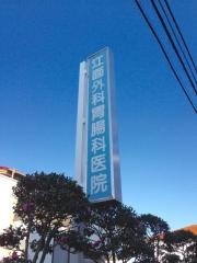 江面外科胃腸科医院