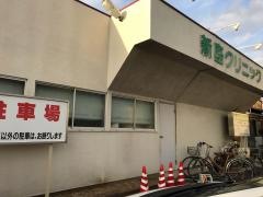 新座クリニック