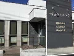 新座クリニック