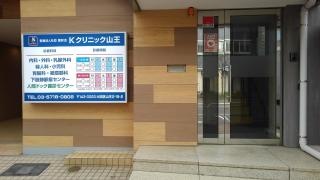 Ｋクリニック山王