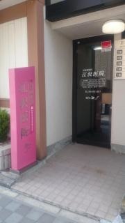 江沢医院