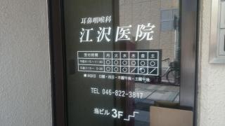 江沢医院