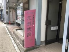 江沢医院