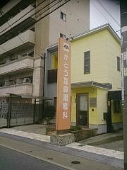 かとう耳鼻咽喉科医院