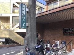 真清田クリニック