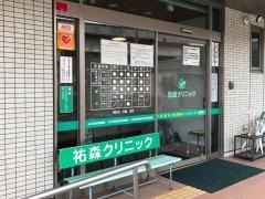 祐森クリニック