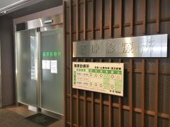 藤原診療所