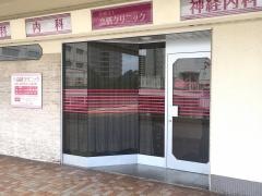 高橋クリニック