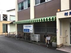 村尾診療所