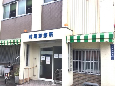 ドクターマップ 村尾診療所 寝屋川市萱島本町