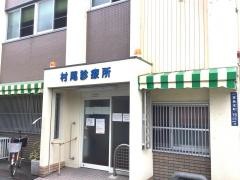 村尾診療所