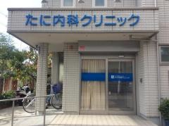 たに内科クリニック