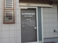 鳥山耳鼻咽喉科医院