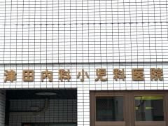 津田内科小児科医院