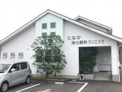 たなか消化器科クリニック