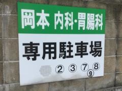 岡本内科胃腸科医院