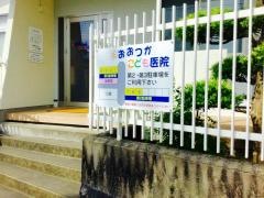 おおつかこども医院