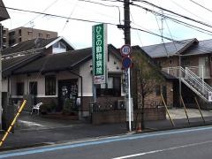 ひらの動物病院