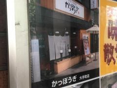 かっぽうぎ大手町店