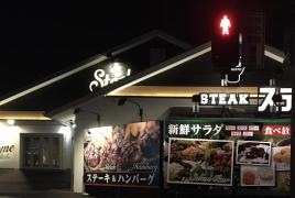 ステーキガスト　松井山手店