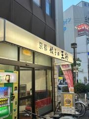 餃子の王将　玉川店