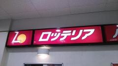 ロッテリア　東大阪イトーヨーカドー店