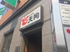 旬鮮酒場天狗　宮益坂店