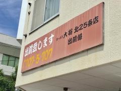 ラーメン大将北２５条店