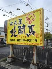 めん屋北闘馬