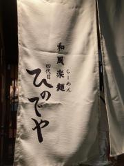 ひのでや