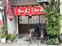 再来軒