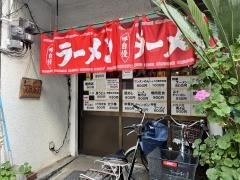 再来軒