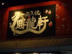 ラーメン勝龍軒