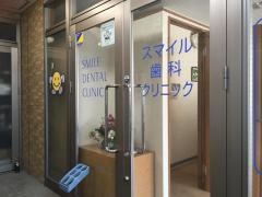 スマイル歯科クリニック