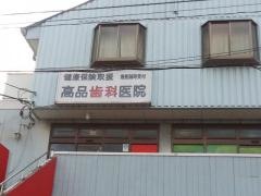 高品歯科医院