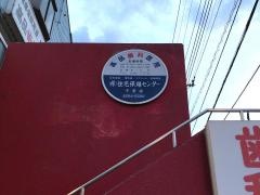 高品歯科医院
