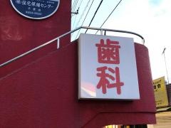 高品歯科医院
