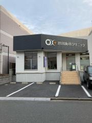 恩田歯科クリニック
