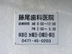 藤尾歯科医院