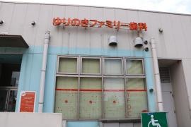 ゆりのきファミリー歯科