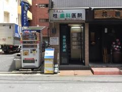 桂歯科医院