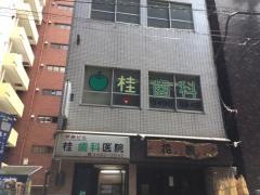 桂歯科医院